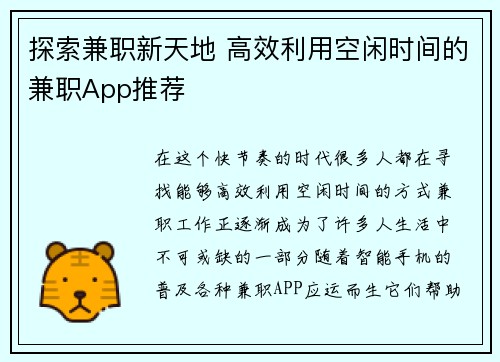 探索兼职新天地 高效利用空闲时间的兼职App推荐