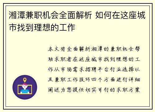 湘潭兼职机会全面解析 如何在这座城市找到理想的工作