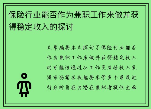 保险行业能否作为兼职工作来做并获得稳定收入的探讨