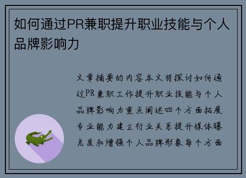 如何通过PR兼职提升职业技能与个人品牌影响力