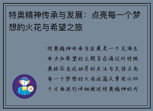 特奥精神传承与发展：点亮每一个梦想的火花与希望之旅