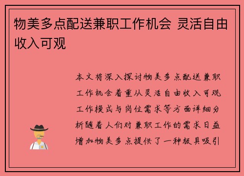 物美多点配送兼职工作机会 灵活自由收入可观