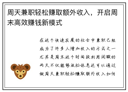 周天兼职轻松赚取额外收入，开启周末高效赚钱新模式