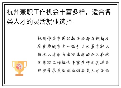 杭州兼职工作机会丰富多样，适合各类人才的灵活就业选择