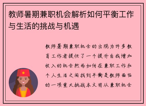 教师暑期兼职机会解析如何平衡工作与生活的挑战与机遇
