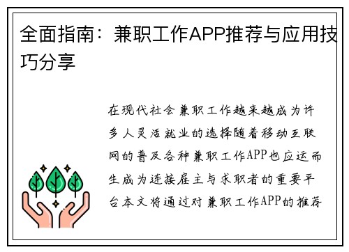 全面指南：兼职工作APP推荐与应用技巧分享