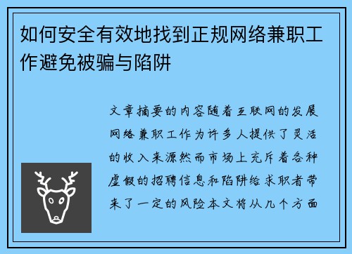 如何安全有效地找到正规网络兼职工作避免被骗与陷阱