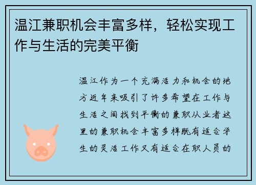温江兼职机会丰富多样，轻松实现工作与生活的完美平衡
