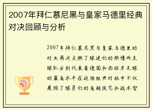 2007年拜仁慕尼黑与皇家马德里经典对决回顾与分析