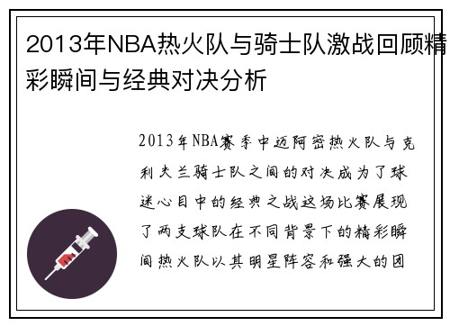2013年NBA热火队与骑士队激战回顾精彩瞬间与经典对决分析