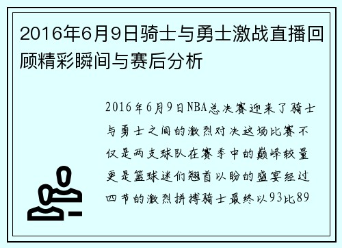 2016年6月9日骑士与勇士激战直播回顾精彩瞬间与赛后分析