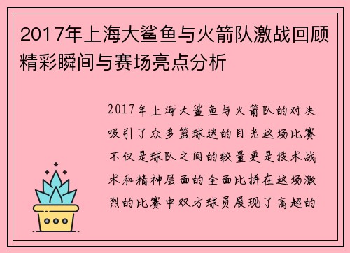 2017年上海大鲨鱼与火箭队激战回顾精彩瞬间与赛场亮点分析