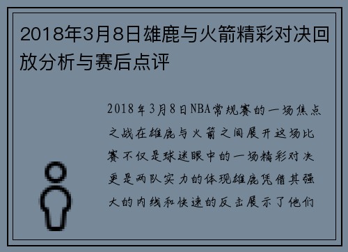 2018年3月8日雄鹿与火箭精彩对决回放分析与赛后点评