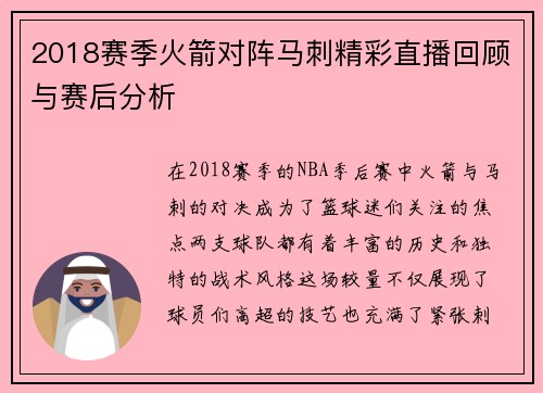 2018赛季火箭对阵马刺精彩直播回顾与赛后分析
