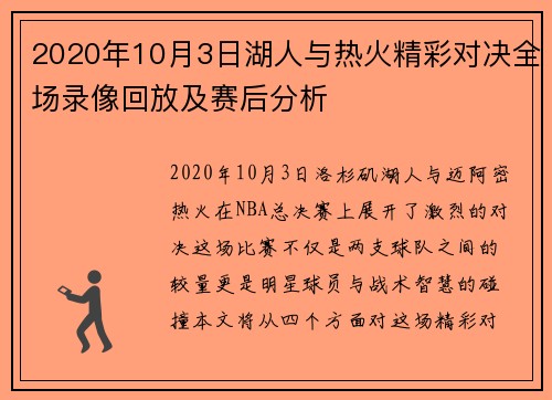 2020年10月3日湖人与热火精彩对决全场录像回放及赛后分析