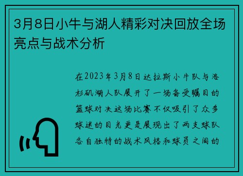 3月8日小牛与湖人精彩对决回放全场亮点与战术分析