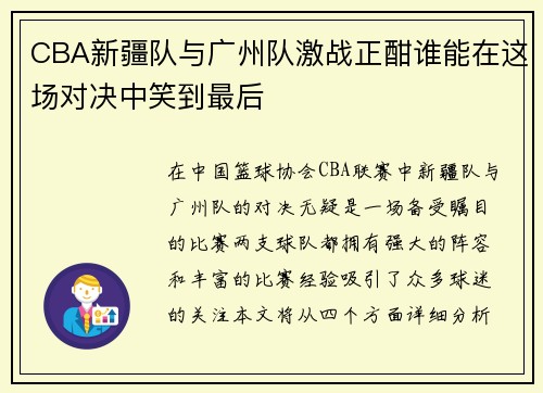 CBA新疆队与广州队激战正酣谁能在这场对决中笑到最后