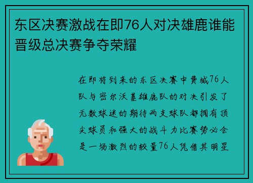 东区决赛激战在即76人对决雄鹿谁能晋级总决赛争夺荣耀