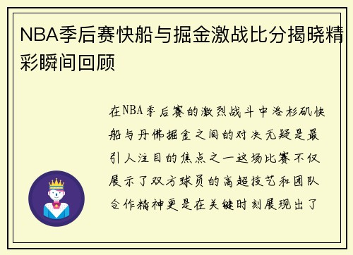 NBA季后赛快船与掘金激战比分揭晓精彩瞬间回顾