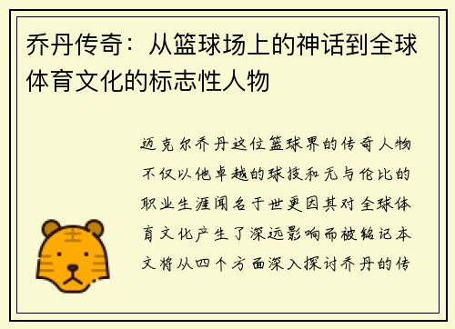 乔丹传奇：从篮球场上的神话到全球体育文化的标志性人物