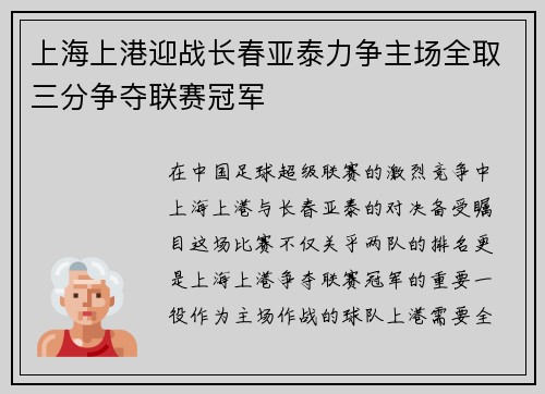 上海上港迎战长春亚泰力争主场全取三分争夺联赛冠军