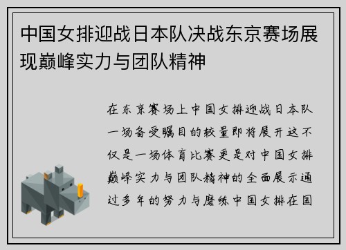 中国女排迎战日本队决战东京赛场展现巅峰实力与团队精神