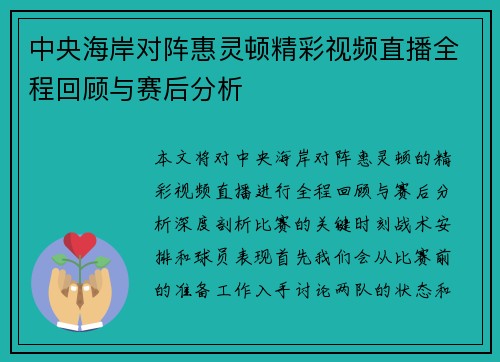 中央海岸对阵惠灵顿精彩视频直播全程回顾与赛后分析