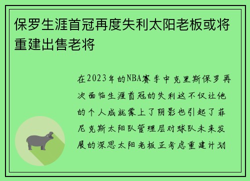 保罗生涯首冠再度失利太阳老板或将重建出售老将
