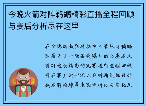 今晚火箭对阵鹈鹕精彩直播全程回顾与赛后分析尽在这里