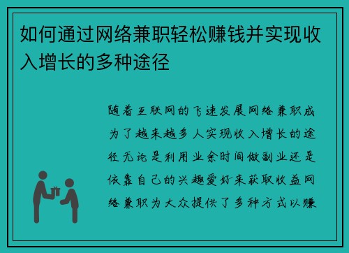如何通过网络兼职轻松赚钱并实现收入增长的多种途径