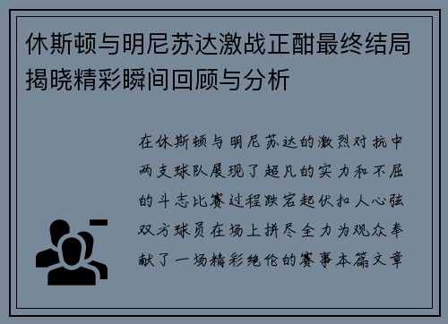 休斯顿与明尼苏达激战正酣最终结局揭晓精彩瞬间回顾与分析