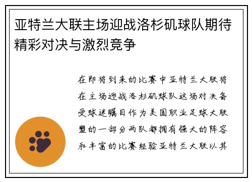 亚特兰大联主场迎战洛杉矶球队期待精彩对决与激烈竞争