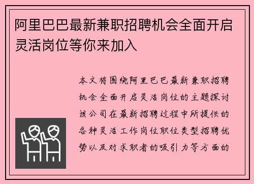 阿里巴巴最新兼职招聘机会全面开启灵活岗位等你来加入