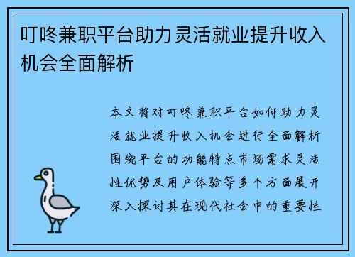 叮咚兼职平台助力灵活就业提升收入机会全面解析