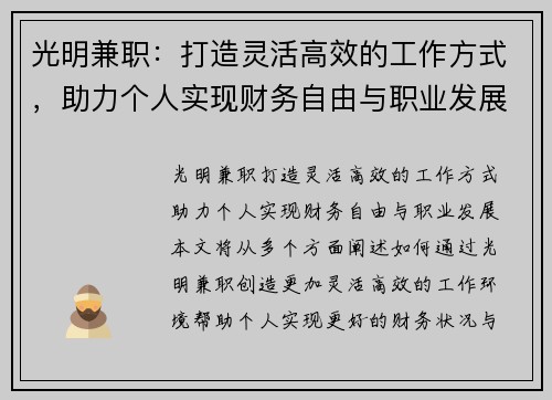 光明兼职：打造灵活高效的工作方式，助力个人实现财务自由与职业发展
