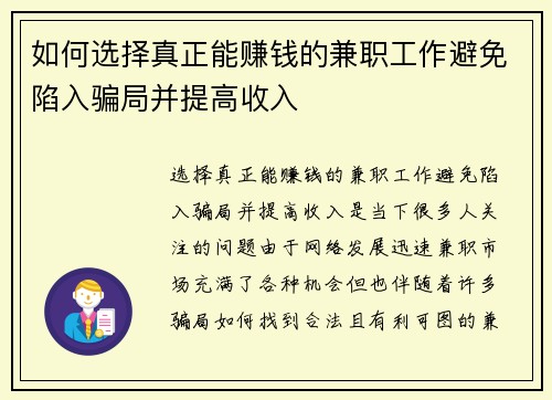 如何选择真正能赚钱的兼职工作避免陷入骗局并提高收入