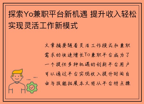探索Yo兼职平台新机遇 提升收入轻松实现灵活工作新模式