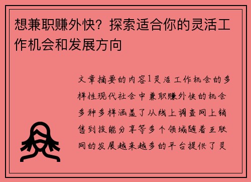 想兼职赚外快？探索适合你的灵活工作机会和发展方向
