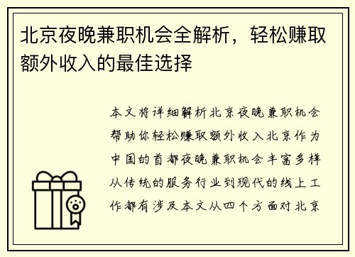 北京夜晚兼职机会全解析，轻松赚取额外收入的最佳选择