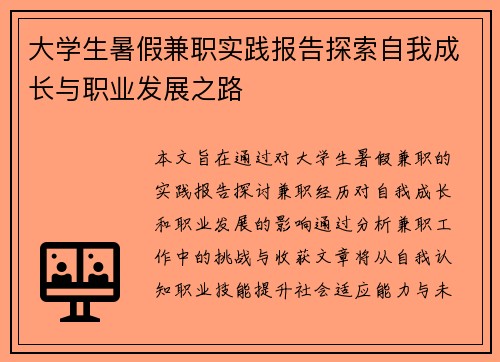 大学生暑假兼职实践报告探索自我成长与职业发展之路