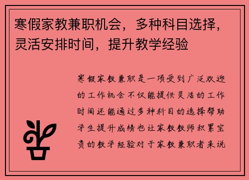 寒假家教兼职机会，多种科目选择，灵活安排时间，提升教学经验