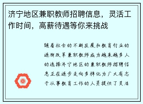 济宁地区兼职教师招聘信息，灵活工作时间，高薪待遇等你来挑战