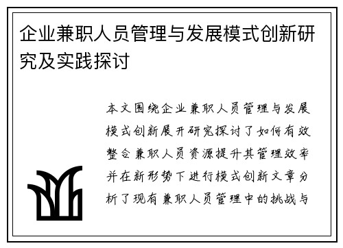 企业兼职人员管理与发展模式创新研究及实践探讨