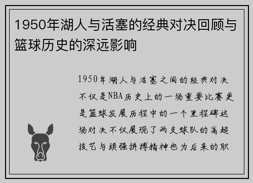 1950年湖人与活塞的经典对决回顾与篮球历史的深远影响