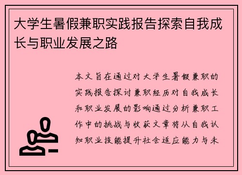 大学生暑假兼职实践报告探索自我成长与职业发展之路
