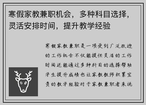 寒假家教兼职机会，多种科目选择，灵活安排时间，提升教学经验