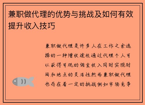 兼职做代理的优势与挑战及如何有效提升收入技巧