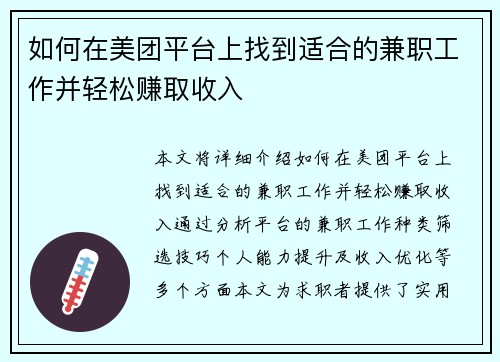 如何在美团平台上找到适合的兼职工作并轻松赚取收入