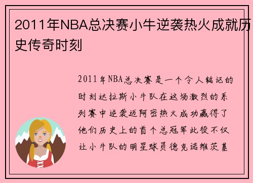 2011年NBA总决赛小牛逆袭热火成就历史传奇时刻