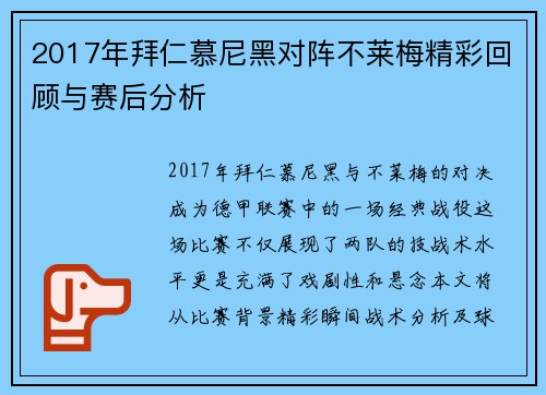 2017年拜仁慕尼黑对阵不莱梅精彩回顾与赛后分析